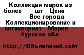 Коллекция марок из более 4000 шт › Цена ­ 600 000 - Все города Коллекционирование и антиквариат » Марки   . Курская обл.